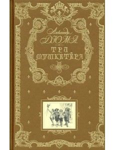 Три мушкетера (ил. М. Лелуара)