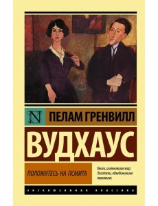 Положитесь на Псмита