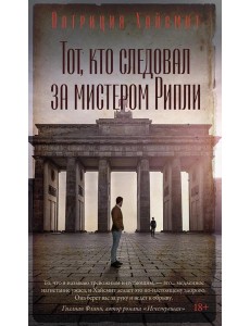 Тот, кто следовал за мистером Рипли: роман