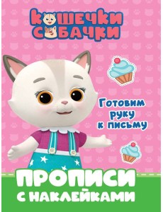 КОШЕЧКИ-СОБАЧКИ. ПРОПИСИ с наклейками. ГОТОВИМ РУКУ К ПИСЬМУ
