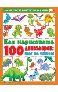 Как нарисовать 100 динозавров. Шаг за шагом