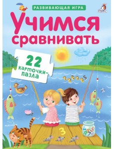 Пазлы. Учимся сравнивать