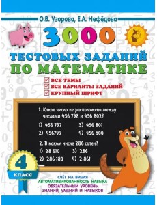 3000 тестовых заданий по математике. 4 класс. Крупный шрифт. Все темы и варианты
