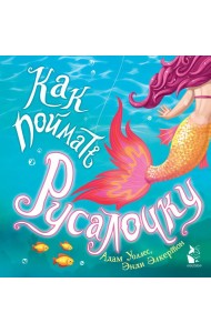 Как поймать... русалочку?
