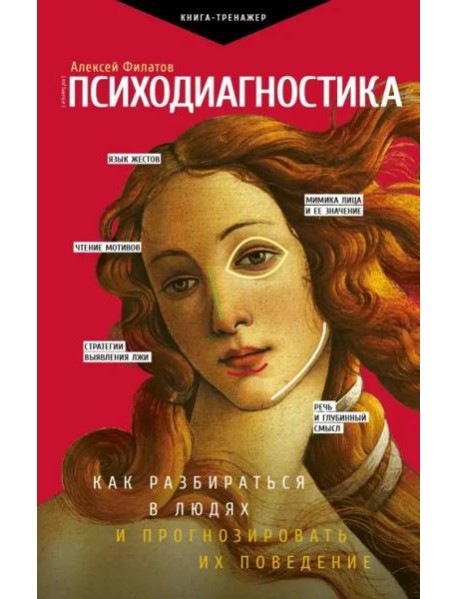 Психодиагностика. Как разбираться в людях и прогнозировать их поведение