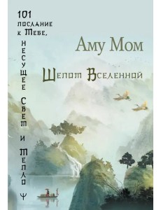 Шепот Вселенной. 101 послание к Тебе, несущее Свет и Тепло