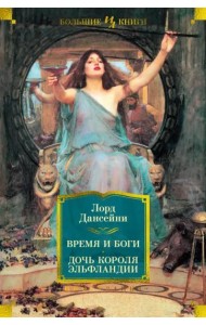 Время и боги. Дочь короля Эльфландии
