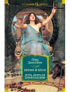Время и боги. Дочь короля Эльфландии