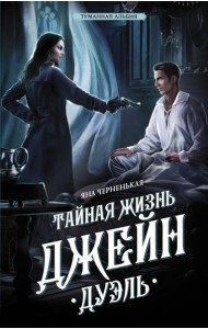 Тайная жизнь Джейн. Дуэль: роман
