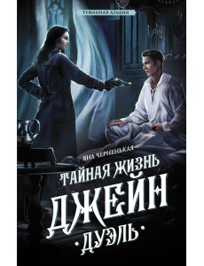 Тайная жизнь Джейн. Дуэль: роман Тайная жизнь Джейн. Дуэль: роман