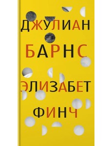 Элизабет Финч: роман