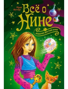 Все о Нине - девочке Шестой Луны