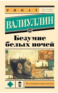 Безумие белых ночей: роман
