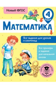 Математика. 4 класс. Все задания для уроков и олимпиад. ФГОС
