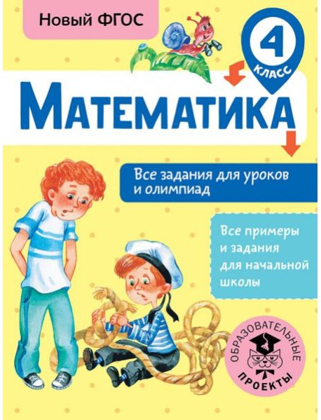 Математика. 4 класс. Все задания для уроков и олимпиад. ФГОС