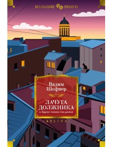 Лачуга должника и другие сказки для умных: роман, повести, рассказы Лачуга должника и другие сказки для умных: роман, повести, рассказы