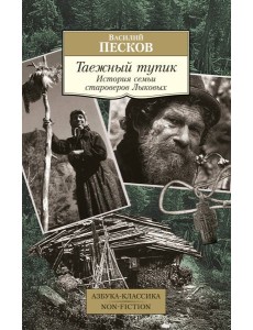 Таежный тупик. История семьи староверов Лыковых