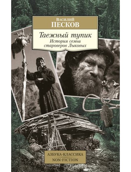 Таежный тупик. История семьи староверов Лыковых