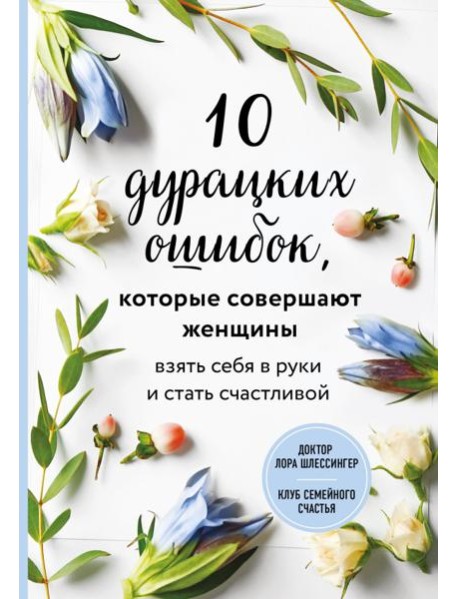 10 дурацких ошибок, которые совершают женщины. Взять себя в руки и стать счастливой