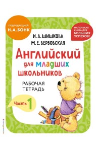 Английский для младших школьников. Рабочая тетрадь. Часть 1 (мини)