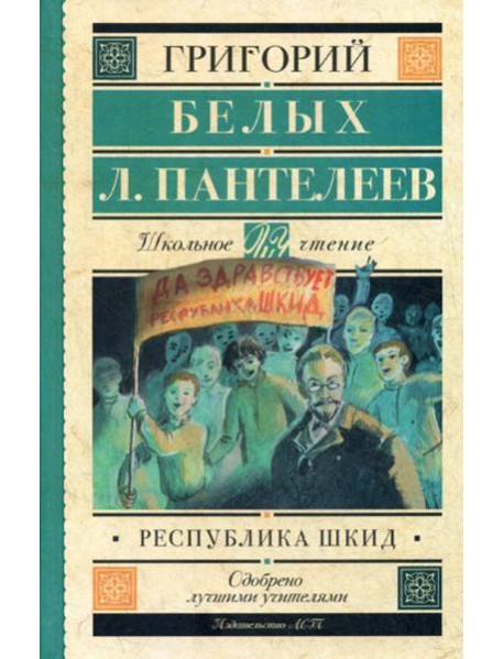 Республика ШКИД: повесть
