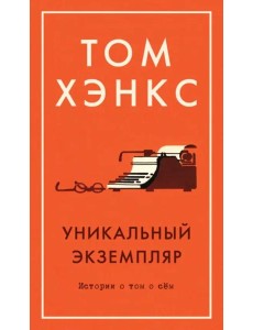 Уникальный экземпляр. Истории о том о сём