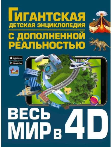 Весь мир в 4D