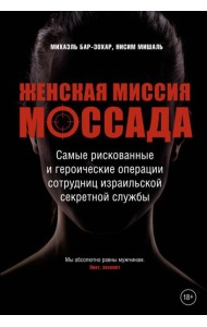 Женская миссия Моссада. Самые рискованные и героические операции сотрудниц израильской секретной службы
