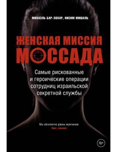 Женская миссия Моссада. Самые рискованные и героические операции сотрудниц израильской секретной службы
