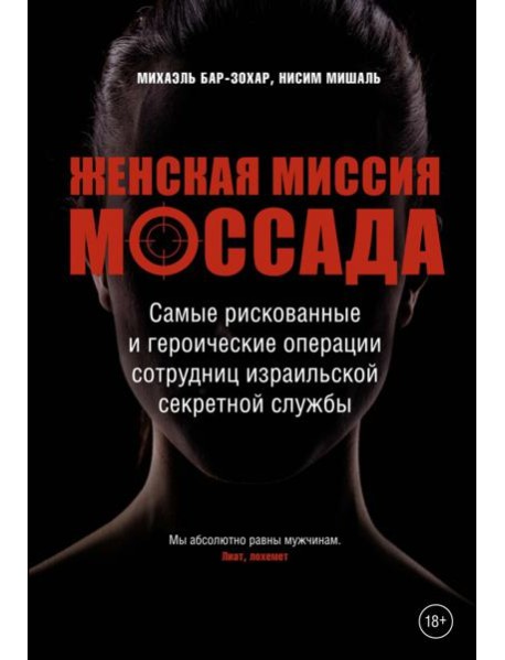 Женская миссия Моссада. Самые рискованные и героические операции сотрудниц израильской секретной службы