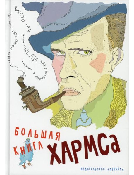Большая книга Хармса: стихотворения, драматургия, проза