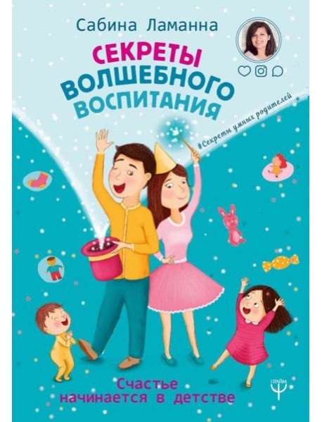 Секреты волшебного воспитания. Счастье начинается в детстве