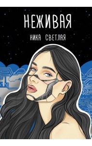 Неживая