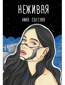 Неживая