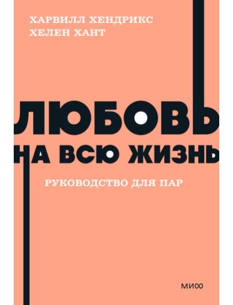 Любовь на всю жизнь. Руководство для пар