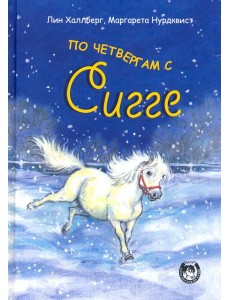 По четвергам с Сигге