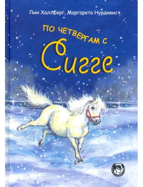 По четвергам с Сигге
