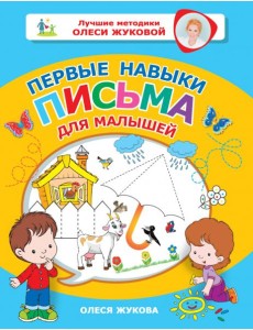 Первые навыки письма для малышей