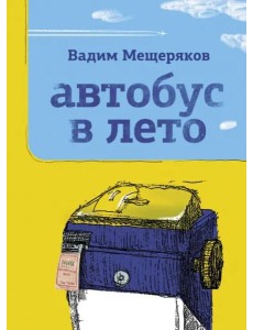 Автобус в лето Автобус в лето