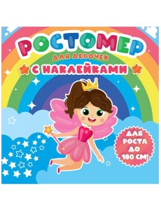 РОСТОМЕР с наклейками. ДЛЯ ДЕВОЧЕК