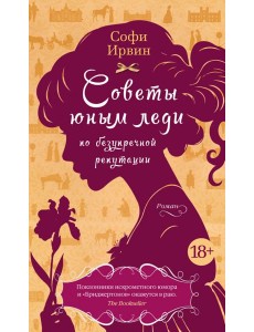 Советы юным леди по безупречной репутации: роман Советы юным леди по безупречной репутации: роман