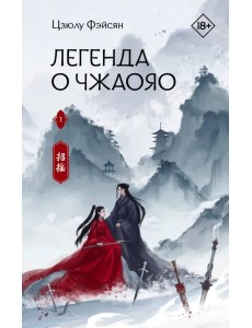 Легенда о Чжаояо. Книга 1