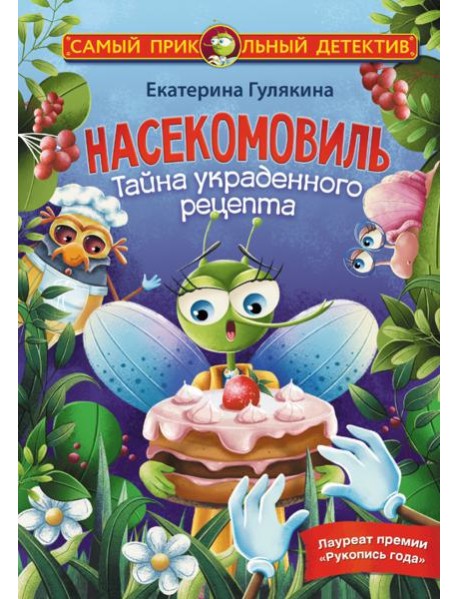 Насекомовиль. Тайна украденного рецепта