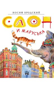 Слон и Маруська: стихи