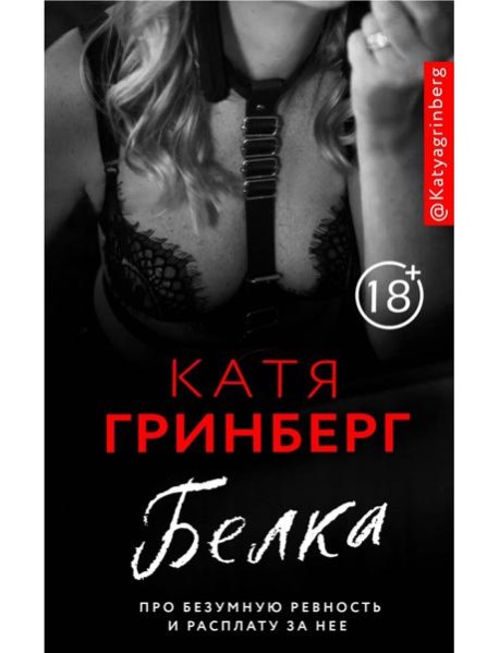 Белка. Про безумную ревность и расплату за нее