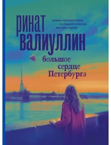Большое сердце Петербурга