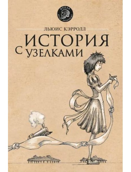 История с узелками