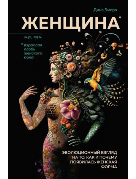 Женщина. Эволюционный взгляд на то, как и почему появилась женская форма