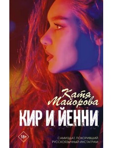 Кир и Йенни Кир и Йенни