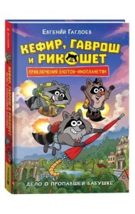 Гаглоев Е. Кефир, Гаврош и Рикошет. 1. Дело о пропавшей бабушке